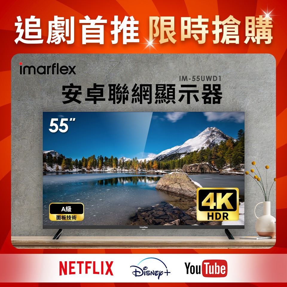 伊瑪 imarflex 55型4K安卓聯網顯示器