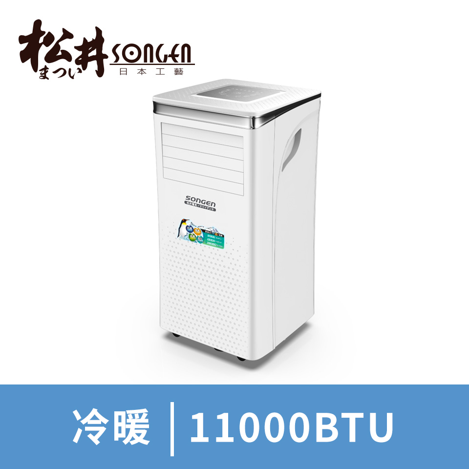 SONGEN松井 11000BTU智控冷暖移動式冷氣