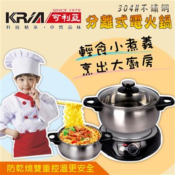 KRIA可利亞 2.5公升分離式電火鍋