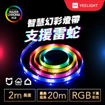 易來 Yeelight LED智慧幻彩燈帶