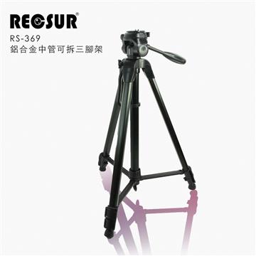 RECSUR 銳攝 鋁合金中管可拆三腳架