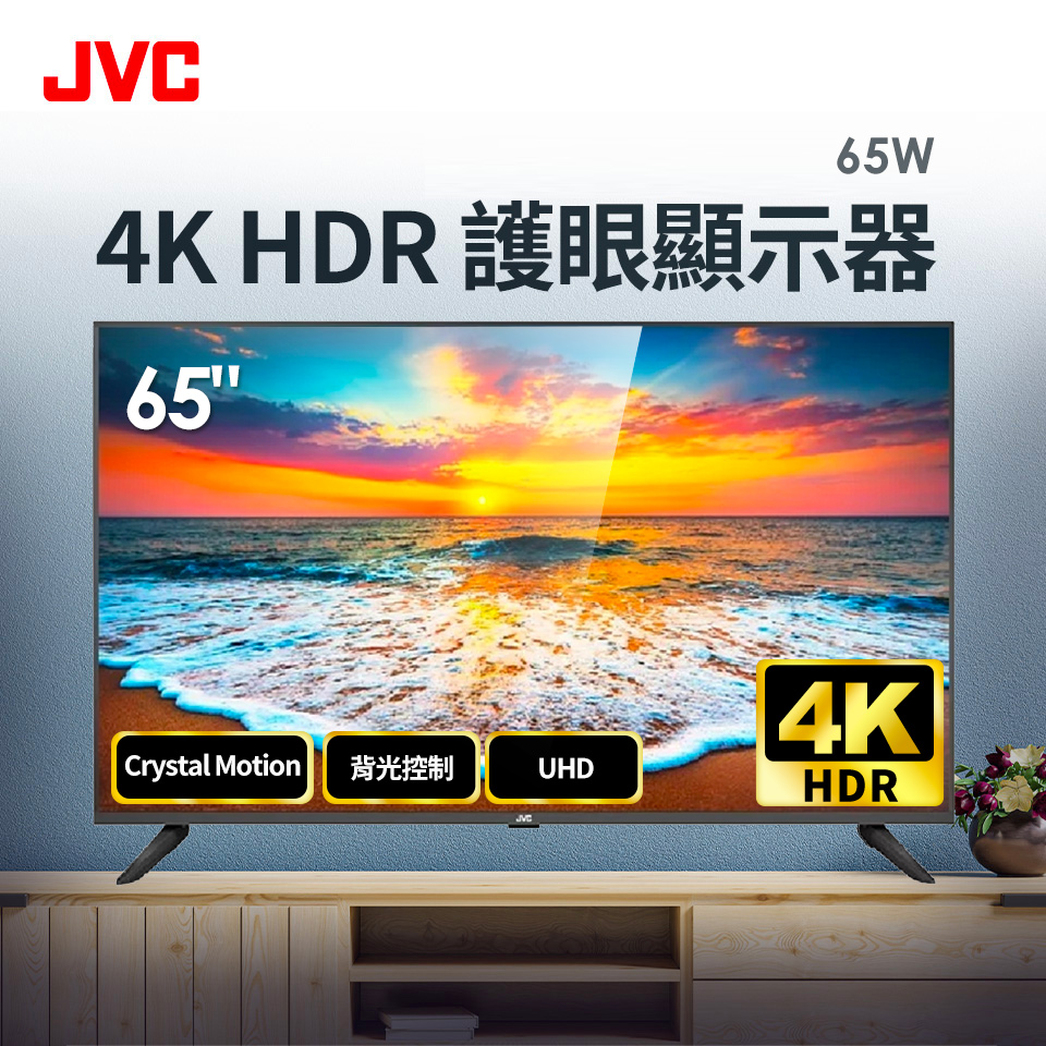 JVC 65型 4K HDR 護眼液晶顯示器