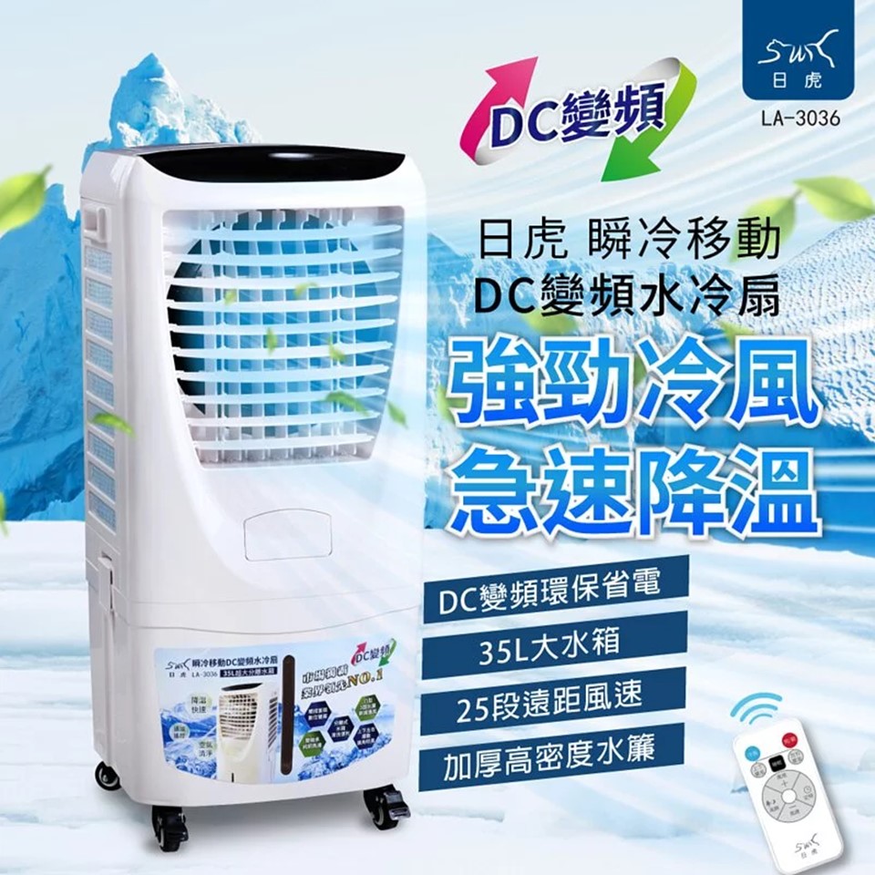 日虎瞬冷移動DC變頻水冷扇