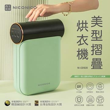 NICONICO美型摺疊烘衣機