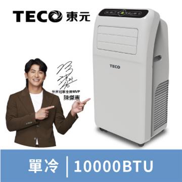 東元 10000BTU多功能清淨除濕移動式冷氣