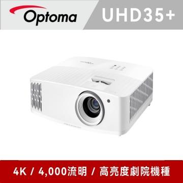 奧圖碼 Optoma UHD35+ 4K UHD 劇院級電玩投影機