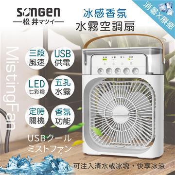 SONGEN松井冰感香氛霧化水冷扇