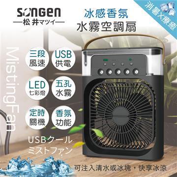 SONGEN松井冰感香氛霧化水冷扇