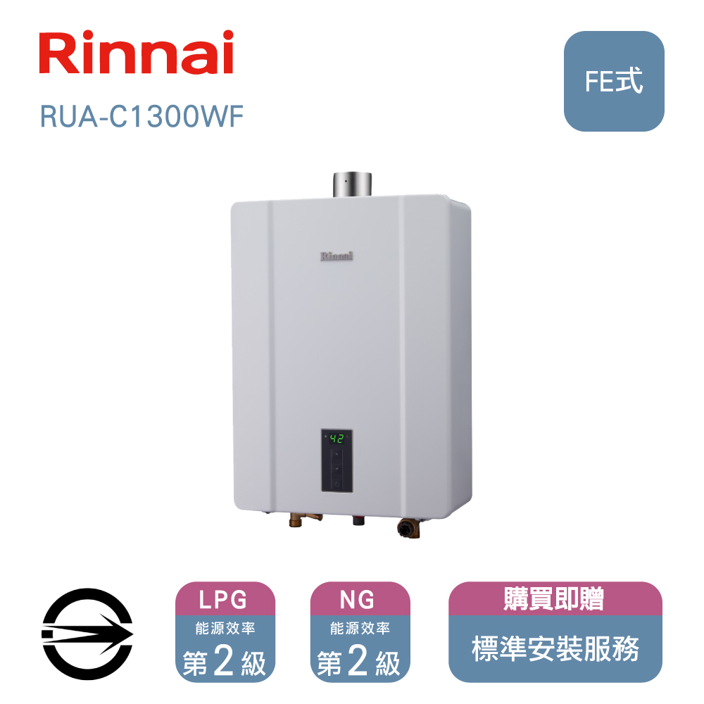 林內13L(NG1/FE式)強制排氣式熱水器