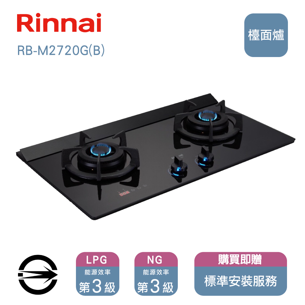 林內瓦斯爐RB-M2720G(B)(NG1)雙口極炎定時檯面爐_天然