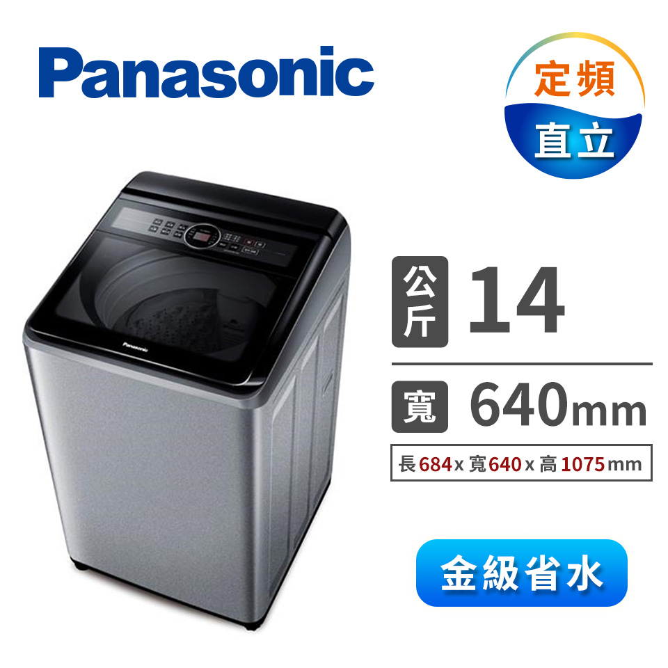 國際牌 Panasonic 14公斤大海龍洗衣機