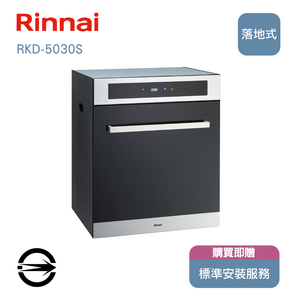 林內50cm落地式臭氧烘碗機