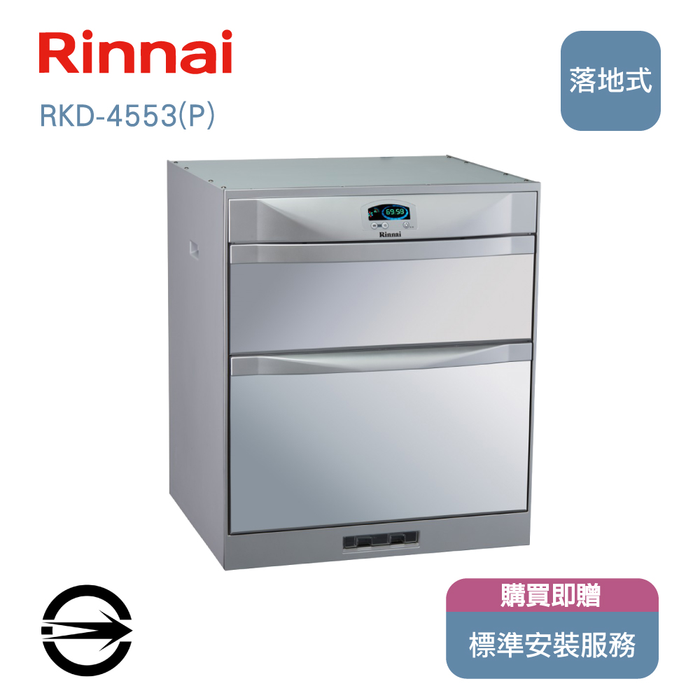 林內45cm落地式臭氧烘碗機
