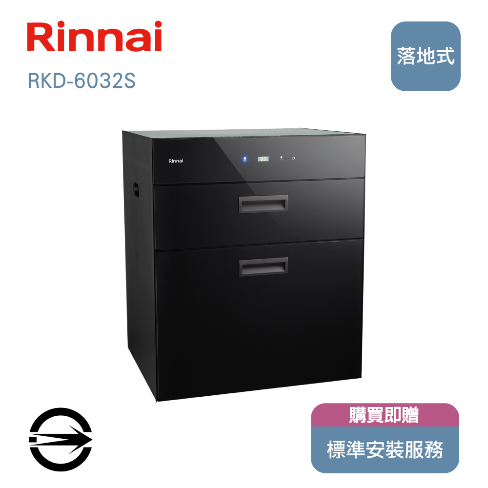 林內60cm落地式臭氧烘碗機