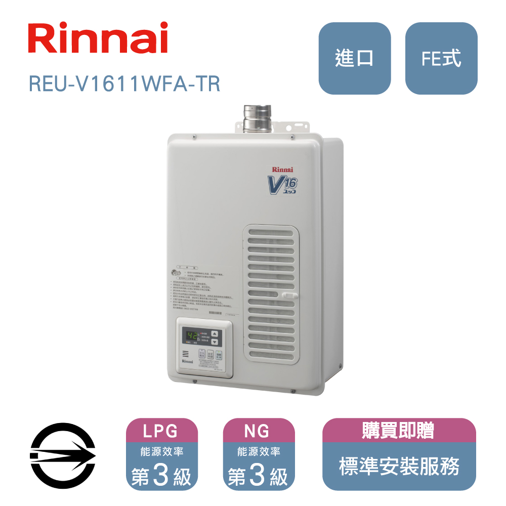 林內進口16L(NG/FE式)屋內型強制排氣式熱水器