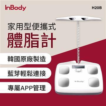 韓國InBody 家用型便攜式體脂計 H20B (限量大禮包)