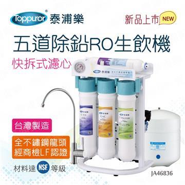 泰浦樂快拆式RO五道除鉛淨水機(附基本安裝)