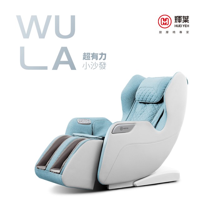 輝葉WULA超有力小沙發按摩椅(藍)