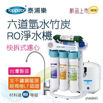 泰浦樂RO六道氫分子竹炭JA46843送基本安裝