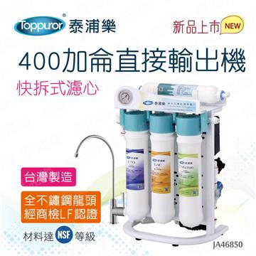 泰浦樂快拆式400加侖RO直輸機送基本安裝