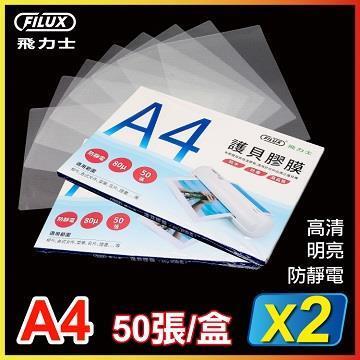 FILUX 飛力士 高清明亮A4護貝膠膜_50張兩盒