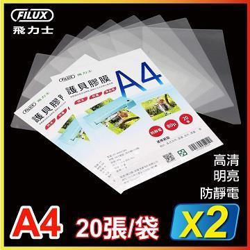 FILUX 飛力士 高清明亮A4護貝膠膜_20張兩入