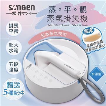 SONGEN松井 蒸熨兩用蒸氣掛燙機/電熨斗