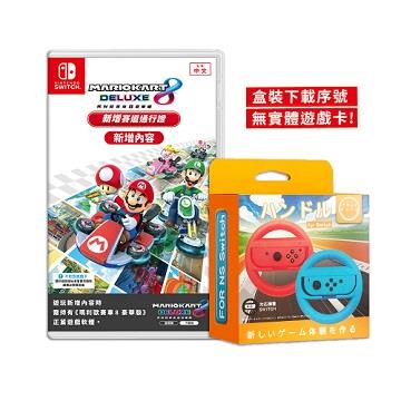 Switch 瑪利歐賽車8 DLC+方向盤