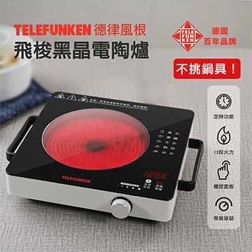 TELEFUNKEN 德律風根飛梭黑晶電陶爐