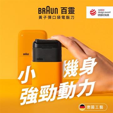 德國百靈Mini電動刮鬍刀(黃色)