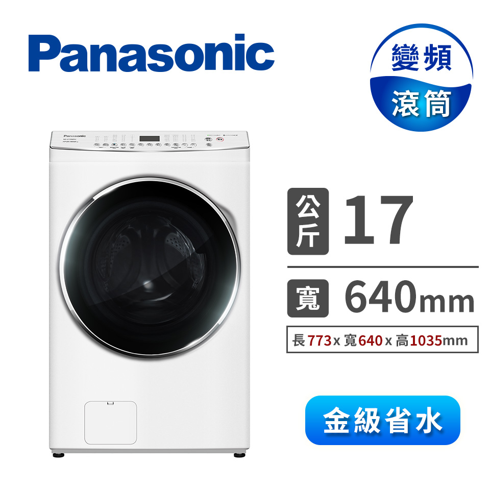 國際牌 Panasonic 17公斤洗脫滾筒洗衣機