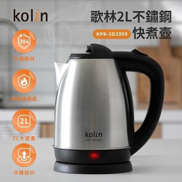 歌林2L不鏽鋼快煮壺