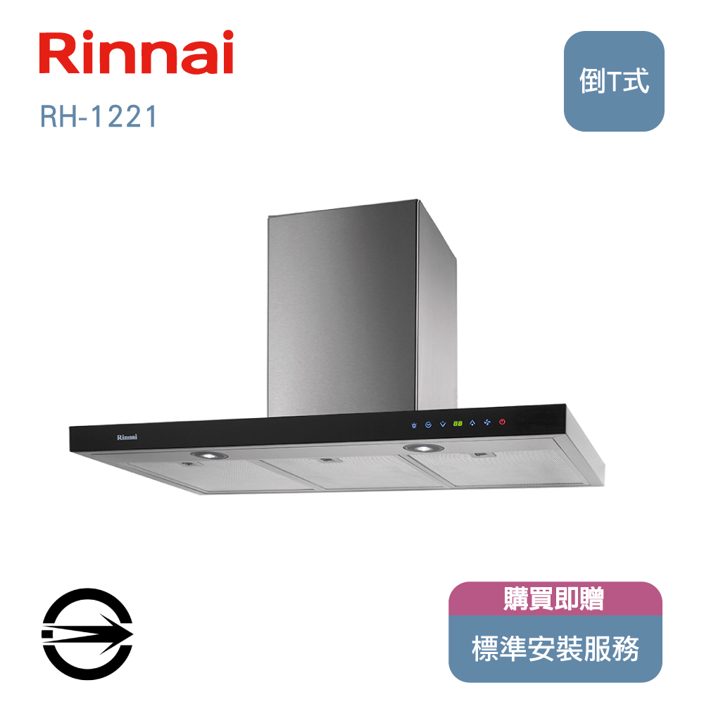 林內120cm倒T型雙變頻排油煙機