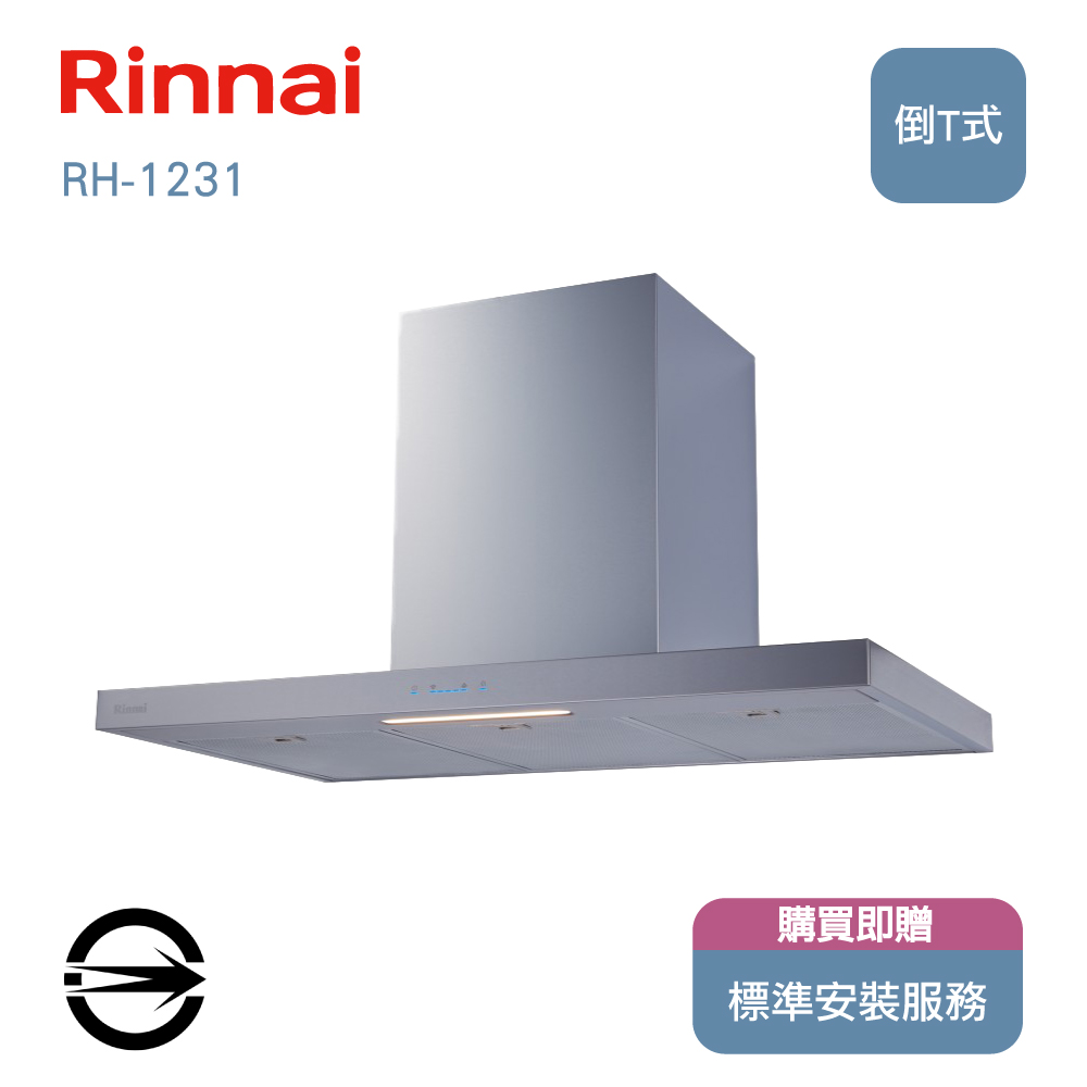 林內120cm倒T型排油煙機