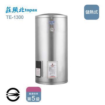 莊頭北 儲熱式立式TE-1300電熱水器30加侖