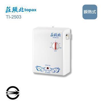莊頭北 TI-2503瞬熱式五段調溫電能熱水器