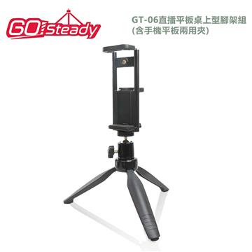 GoSteady GT-06 直播平板桌上型腳架組