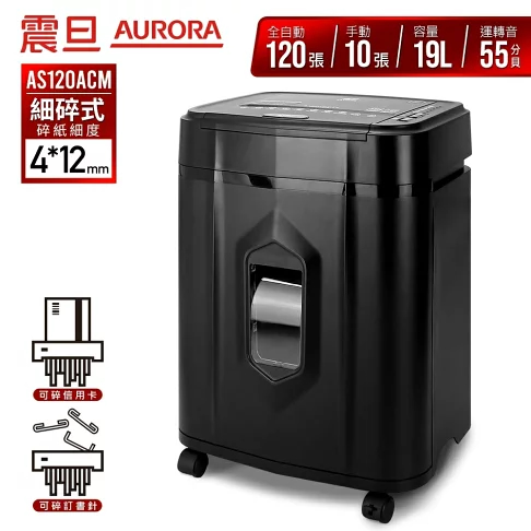 震旦AURORA 120張細碎式多功能自動碎紙機