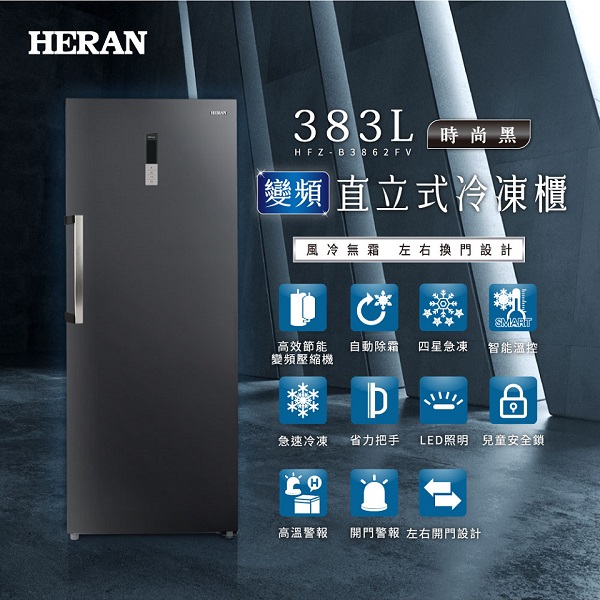 禾聯 383L 變頻風冷無霜直立式冷凍櫃
