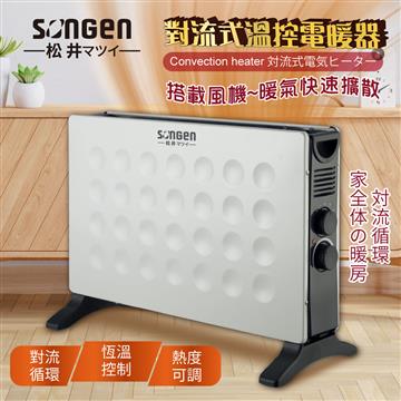 SONGEN松井 對流式溫控電暖器 /暖氣機