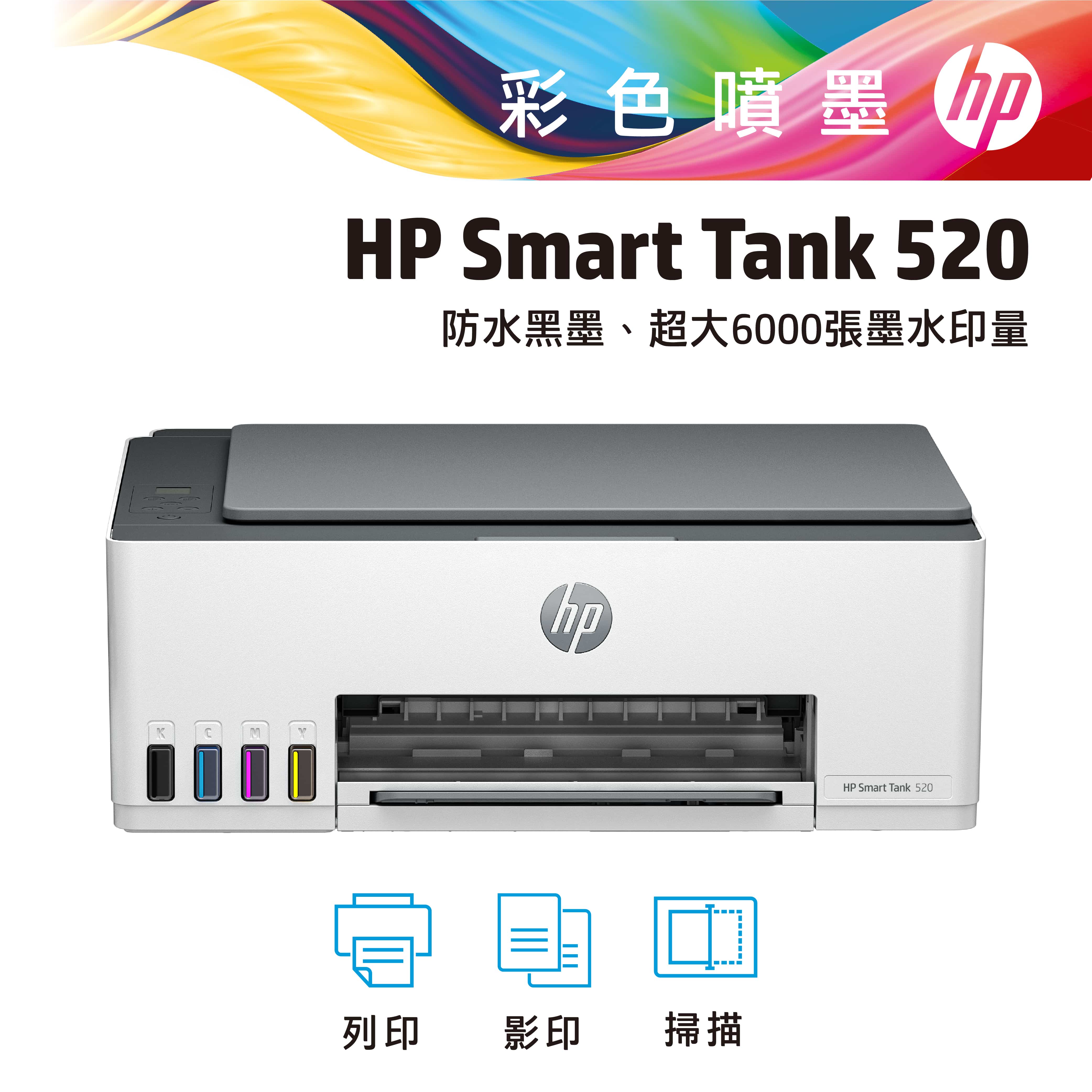 惠普 HP Smart Tank 520 相片連供事務機
