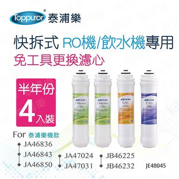 泰浦樂快拆式RO機飲水機專用半年份濾心