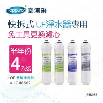 泰浦樂快拆式UF淨水器專用半年份濾心4入