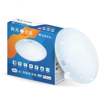 舞光 30W Ai智慧吸頂燈