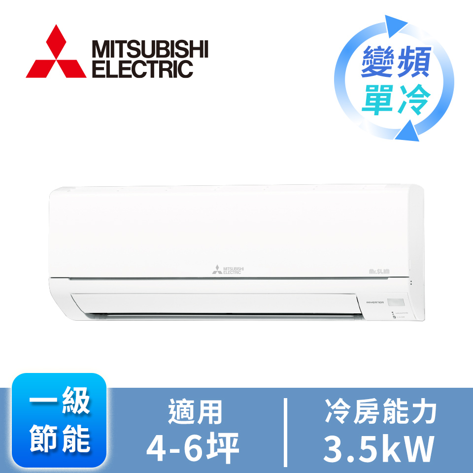 三菱電機 MITSUBISHI 一對一變單冷空調HW系列(R32)