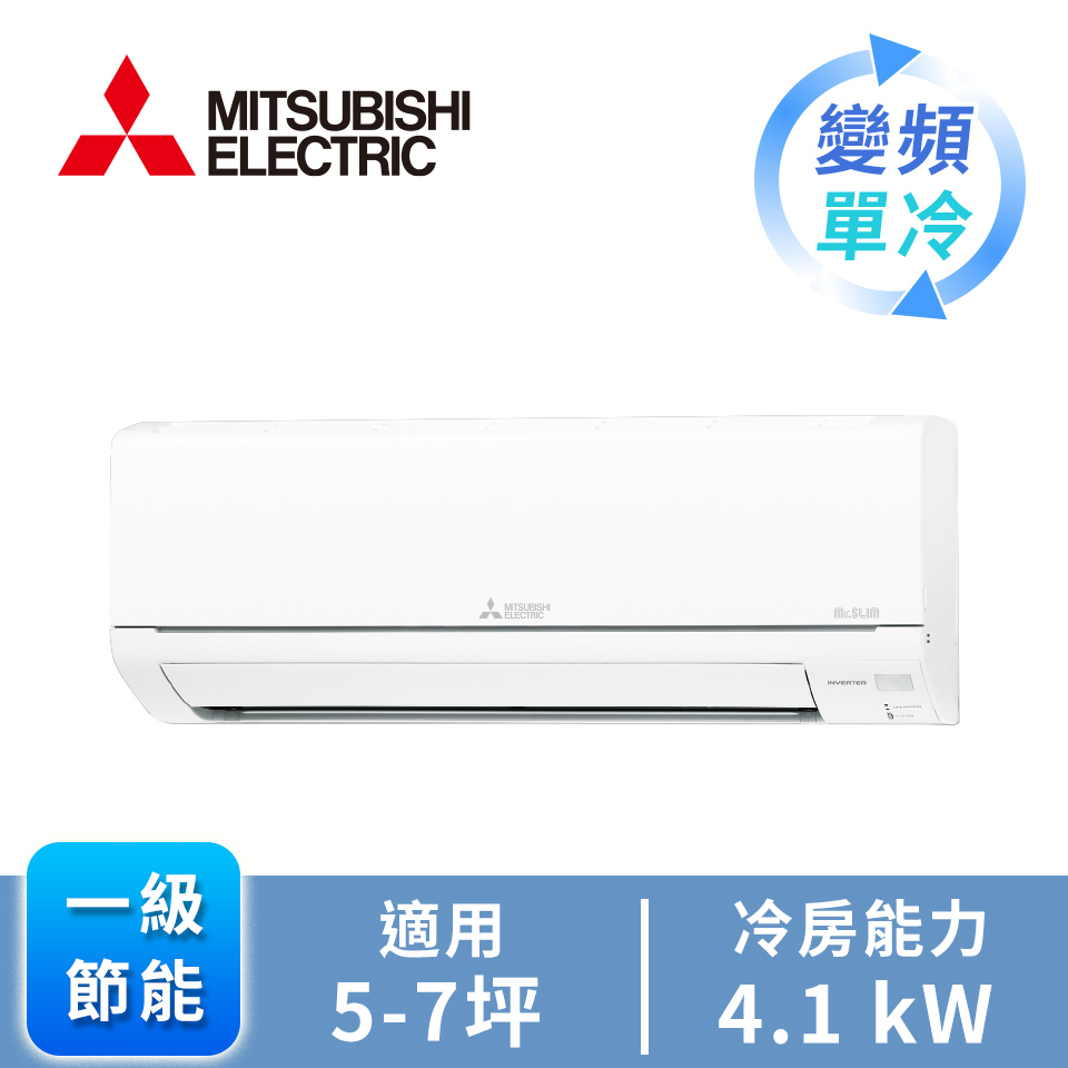 三菱電機 MITSUBISHI 一對一變單冷空調HW系列(R32)