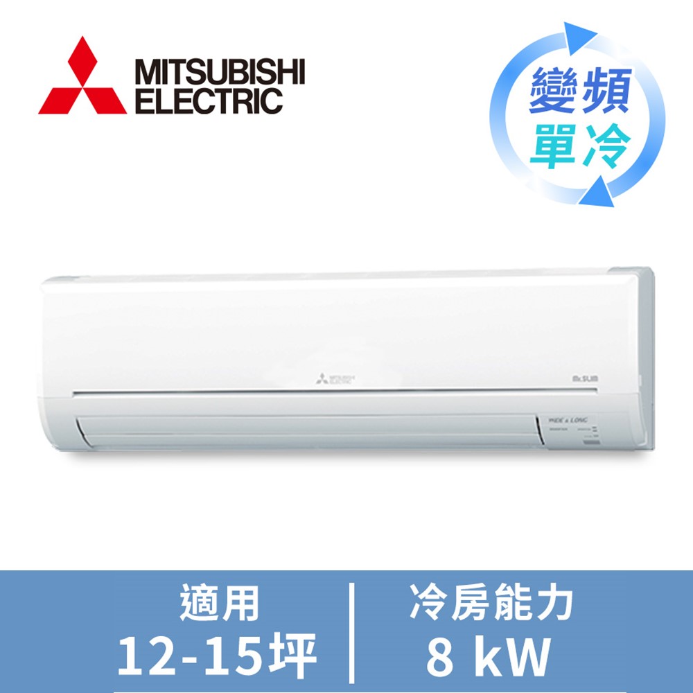 三菱電機 MITSUBISHI 一對一變單冷空調HW系列(R32)