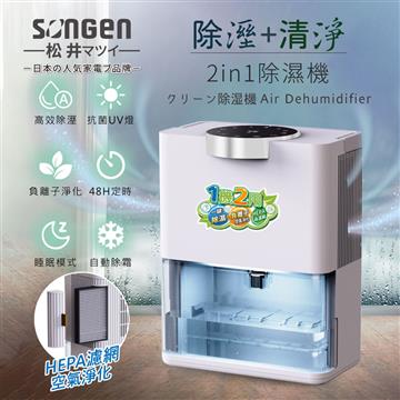 SONGEN松井 除溼淨化雙效除溼機/清淨機