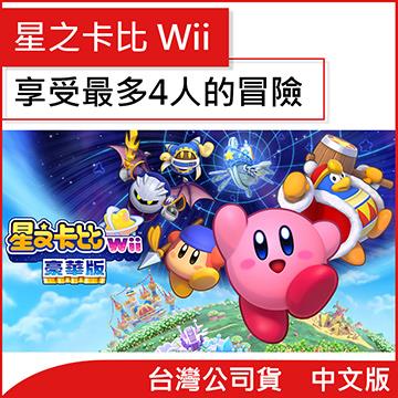 Switch 星之卡比 Wii 豪華版