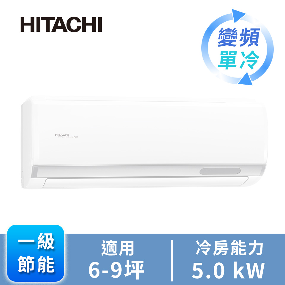 日立精品型R32一對一變頻單冷空調
